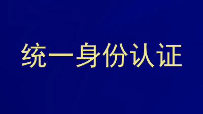 统一身份认证