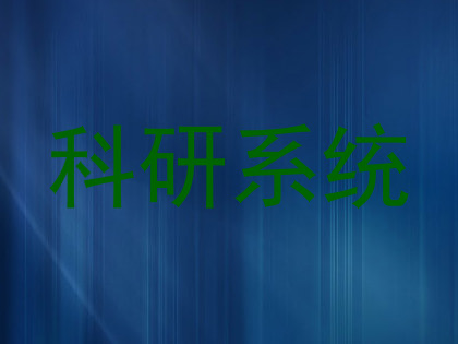 科研系统
