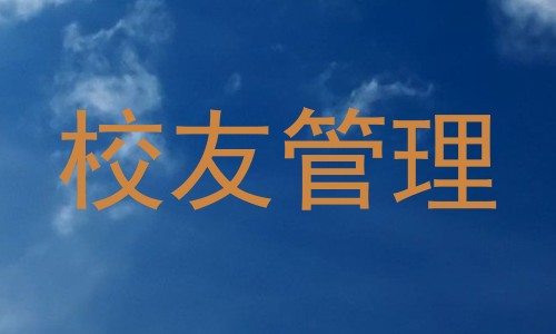 校友管理