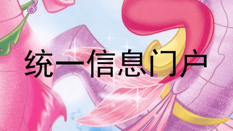 统一信息门户