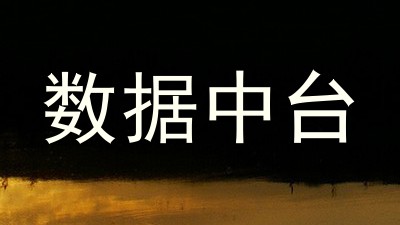 数据中台