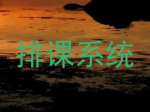 排课系统