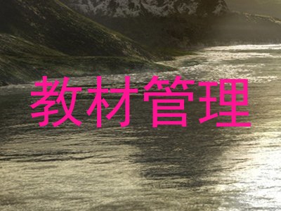 教材管理