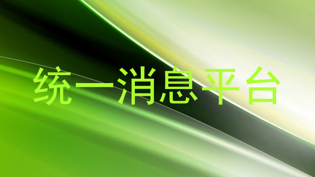 统一消息平台