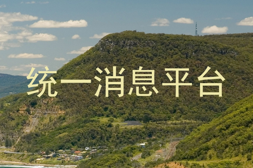 统一消息平台