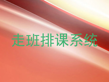 走班排课系统