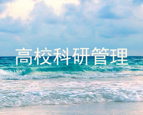 高校科研管理