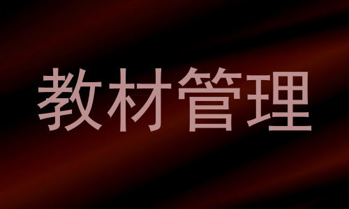 教材管理