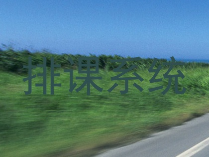 排课系统