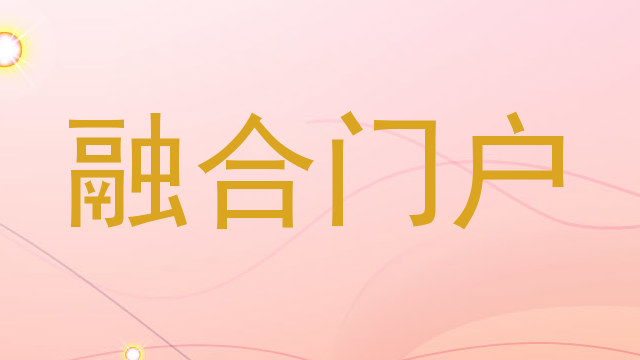 融合门户