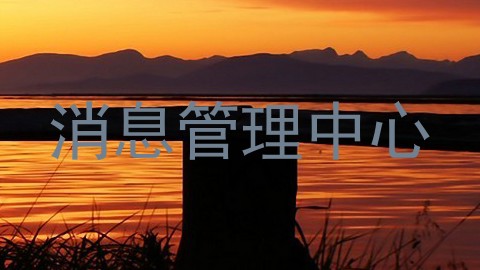 消息管理中心