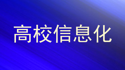 高校信息化