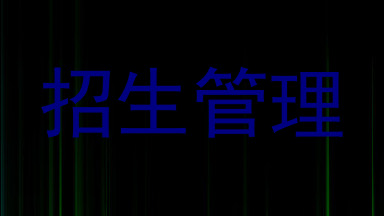 招生管理