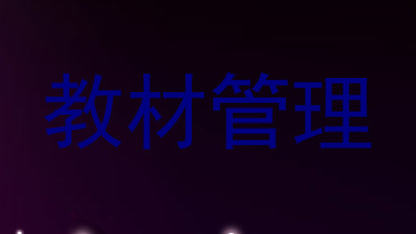 教材管理
