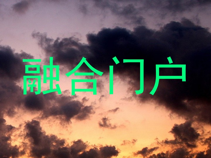 融合门户