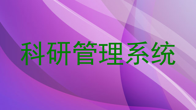 科研管理系统