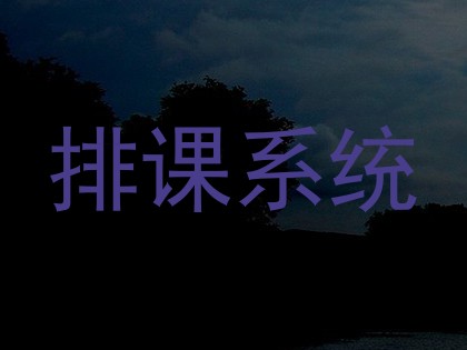 排课系统