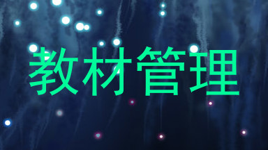 教材管理