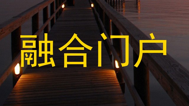 融合门户