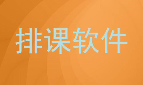 排课软件