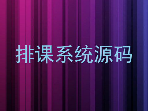 排课系统源码