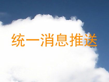 统一消息推送