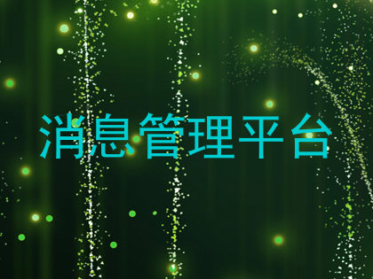 消息管理平台