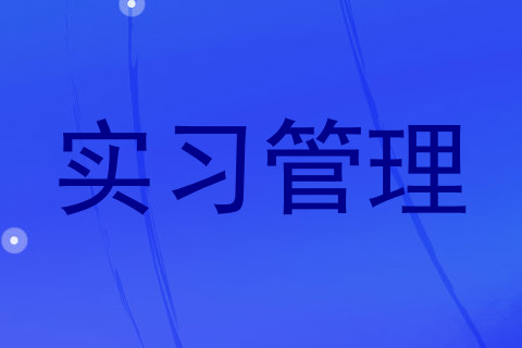 实习管理