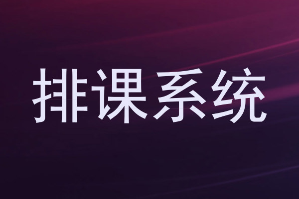 排课系统