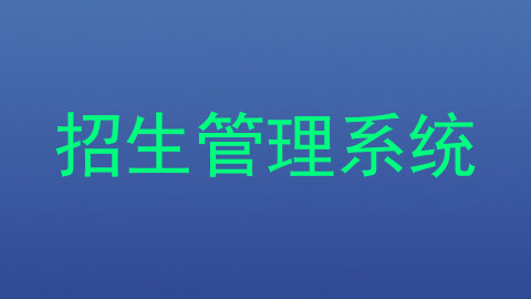 招生管理系统