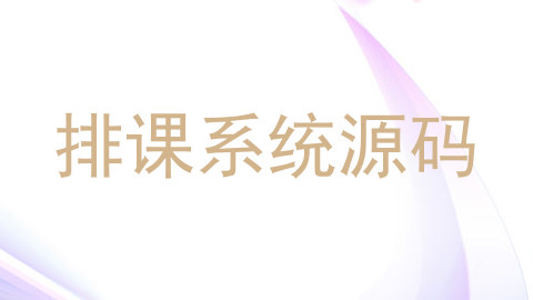 排课系统源码