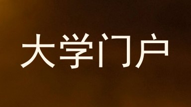 大学门户