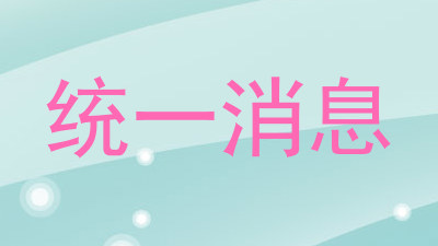 统一消息