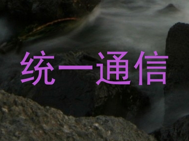 统一通信