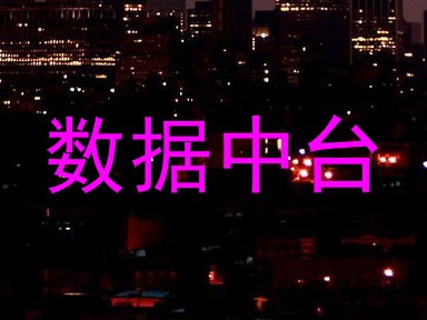 数据中台