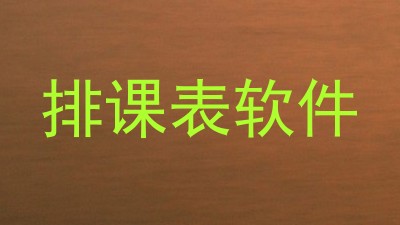 排课表软件