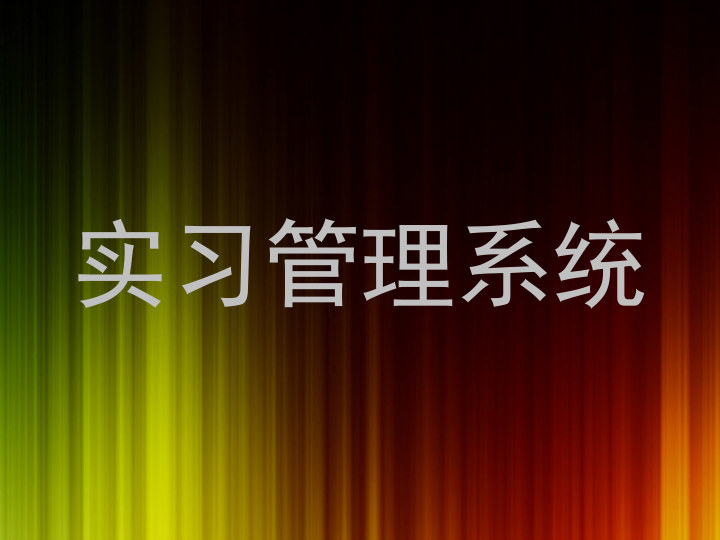 实习管理系统