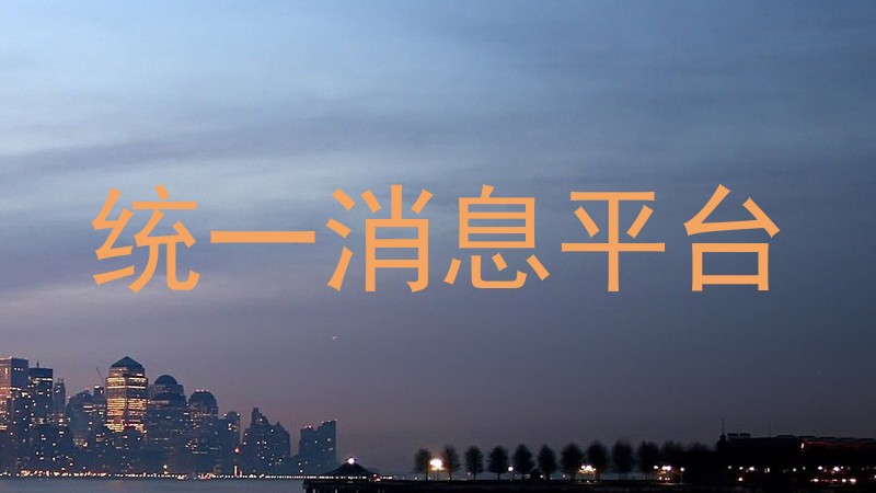 统一消息平台