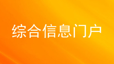 综合信息门户