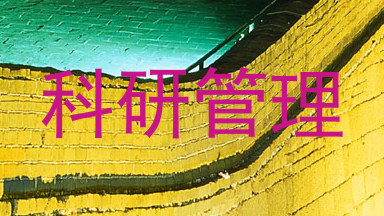 科研管理
