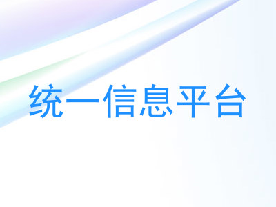 统一信息平台