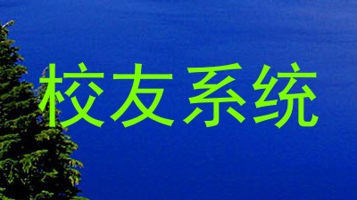 校友系统