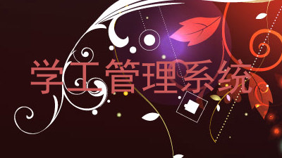 学工管理系统