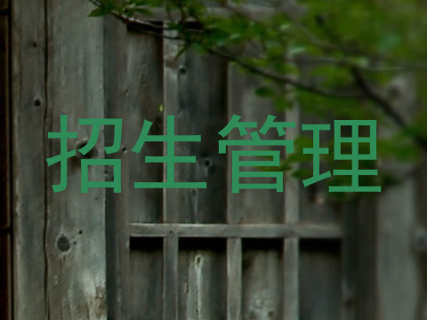 招生管理