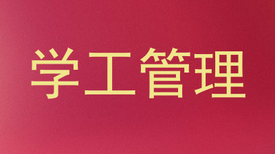 学工管理