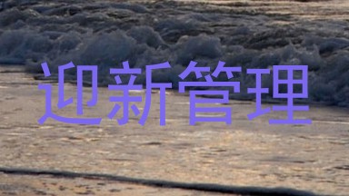 迎新管理