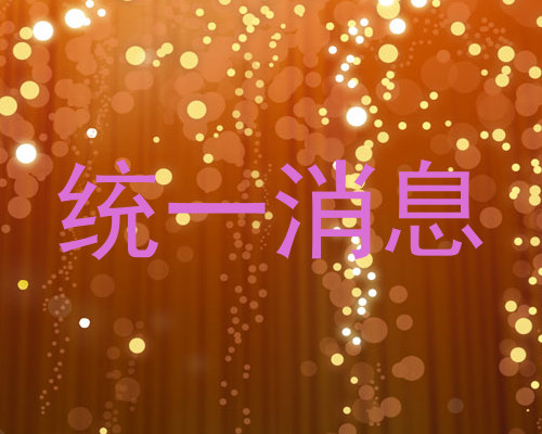 统一消息