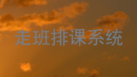 走班排课系统