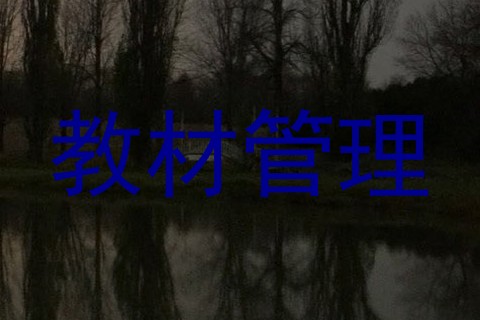 教材管理