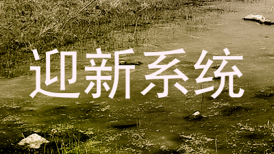 迎新系统
